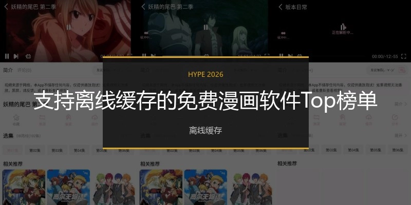 支持离线缓存的免费漫画软件Top榜单