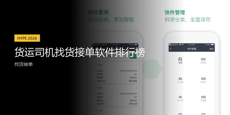 货运司机找货接单软件排行榜