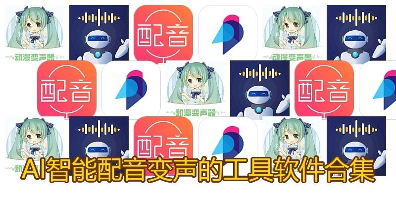 AI智能配音变声的工具软件合集