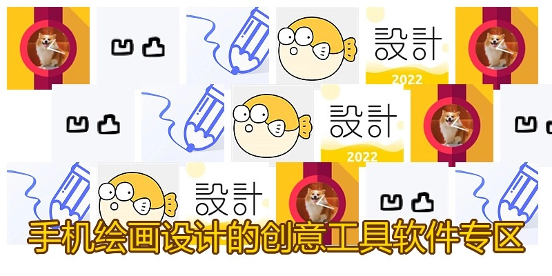 手机绘画设计的创意工具软件专区