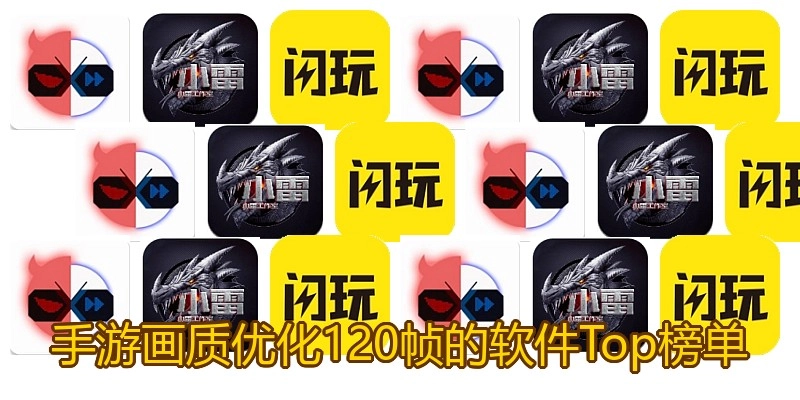 手游画质优化120帧的软件Top榜单