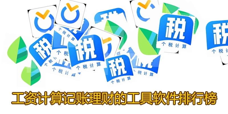 工资计算记账理财的工具软件排行榜