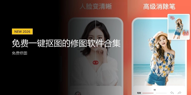 免费一键抠图的修图软件合集