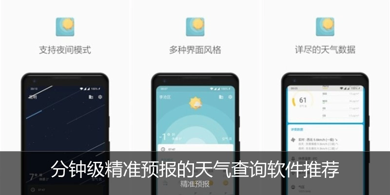 分钟级精准预报的天气查询软件推荐