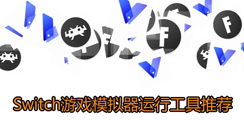 Switch游戏模拟器运行工具推荐