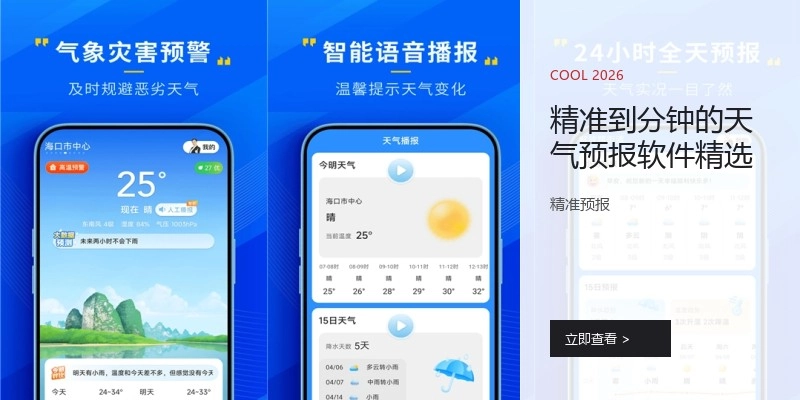 精准到分钟的天气预报软件精选
