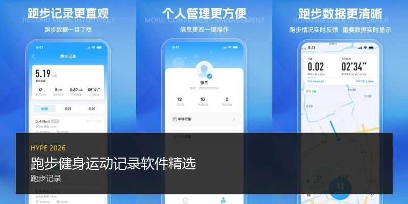 跑步健身运动记录软件精选