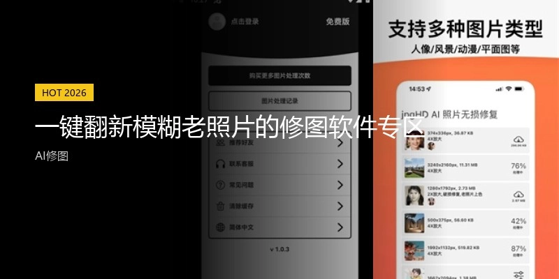 一键翻新模糊老照片的修图软件专区