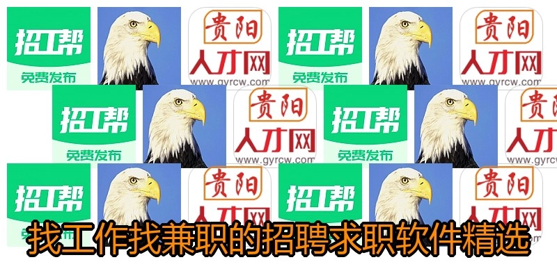 找工作找兼职的招聘求职软件精选