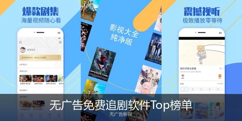 无广告免费追剧软件Top榜单
