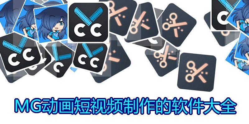 MG动画短视频制作的软件大全