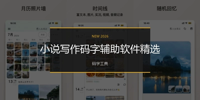 小说写作码字辅助软件精选