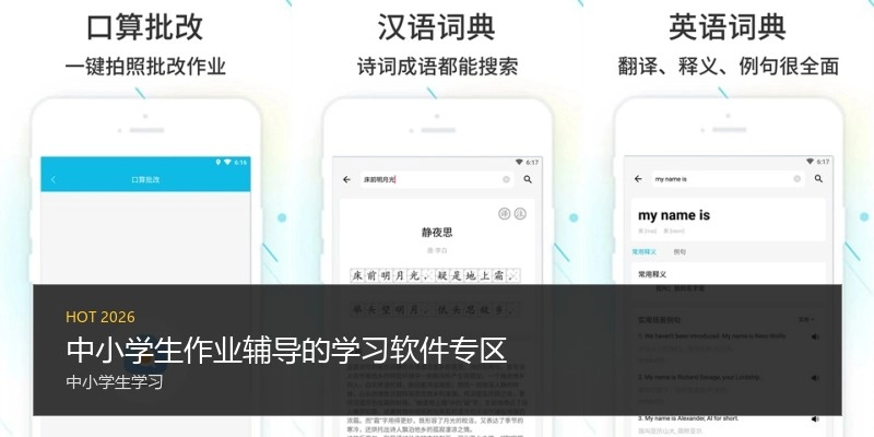 中小学生作业辅导的学习软件专区