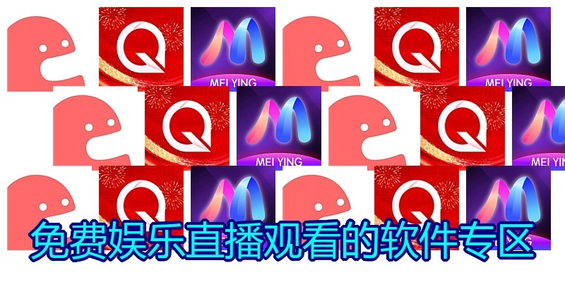 免费娱乐直播观看的软件专区
