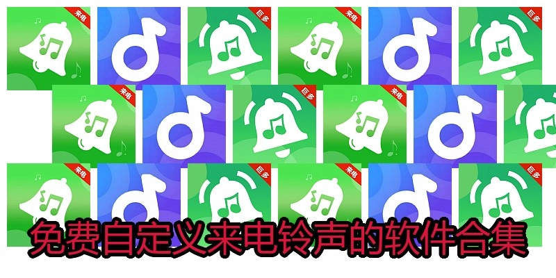 免费自定义来电铃声的软件合集