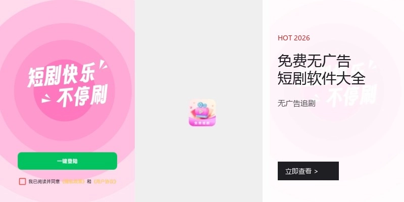 免费无广告短剧软件大全