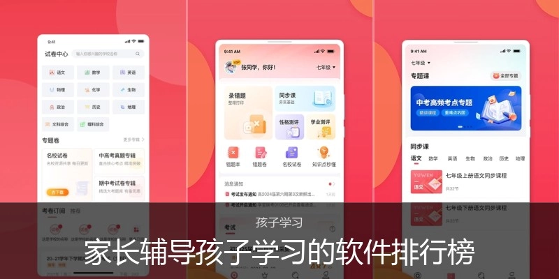 家长辅导孩子学习的软件排行榜
