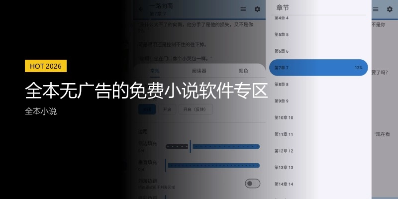 全本無廣告的免費小說軟件專區(qū)