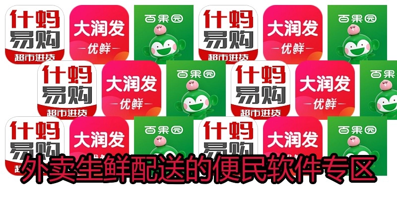 外卖生鲜配送的便民软件专区