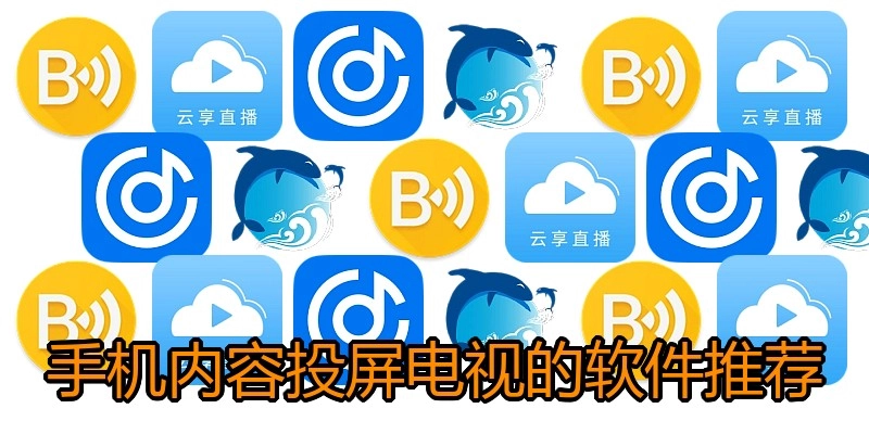 手机内容投屏电视的软件推荐