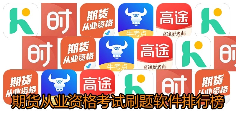 期货从业资格考试刷题软件排行榜