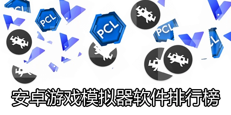 安卓游戏模拟器软件排行榜