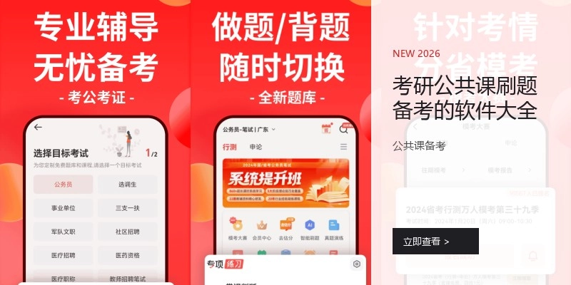 考研公共课刷题备考的软件大全