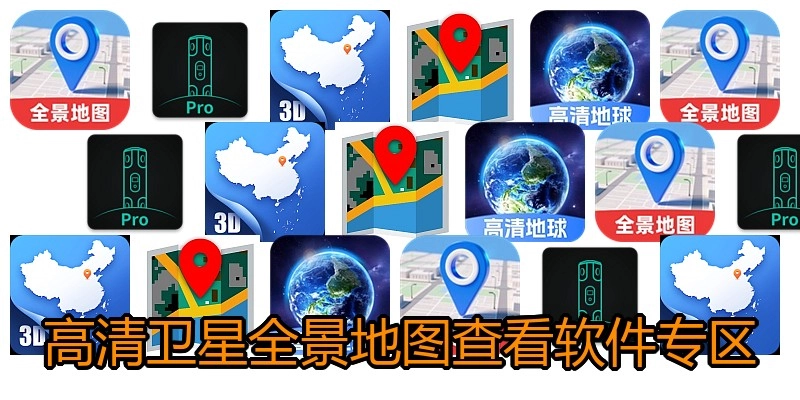 高清卫星全景地图查看软件专区