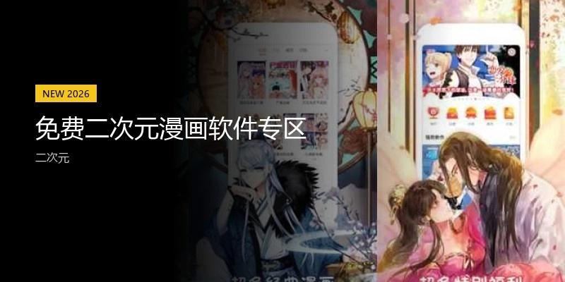 免费二次元漫画软件专区