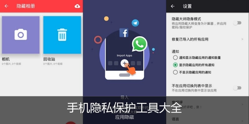 手机隐私保护工具大全