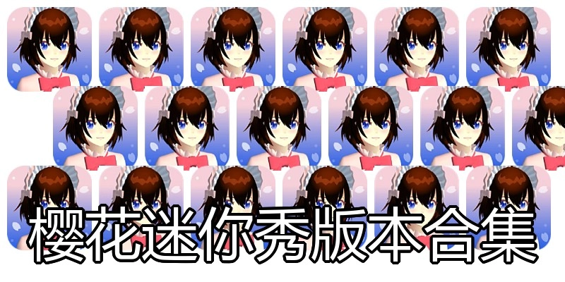 樱花迷你秀版本合集