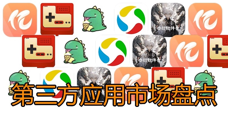 第三方应用市场盘点