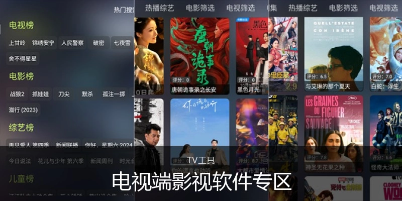 电视端影视软件专区