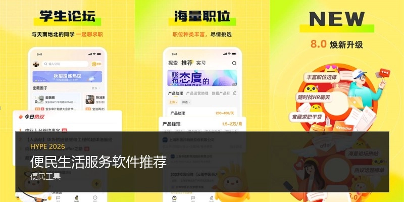 便民生活服务软件推荐