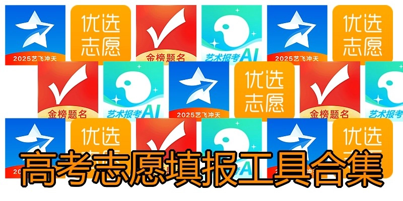 高考志愿填报工具合集