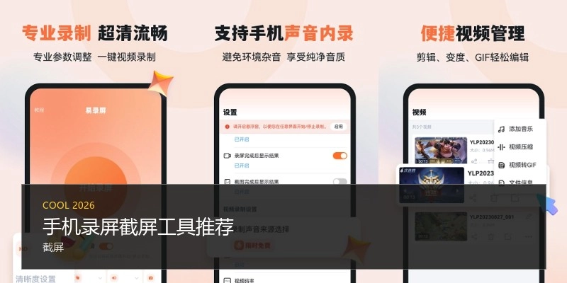 手机录屏截屏工具推荐