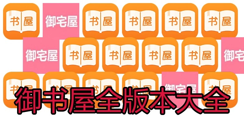 御书屋全版本大全
