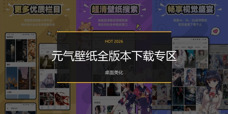 元气壁纸全版本下载专区