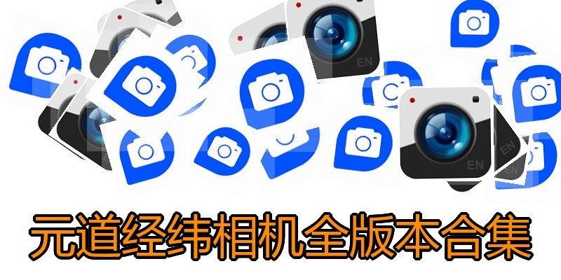 元道经纬相机全版本合集