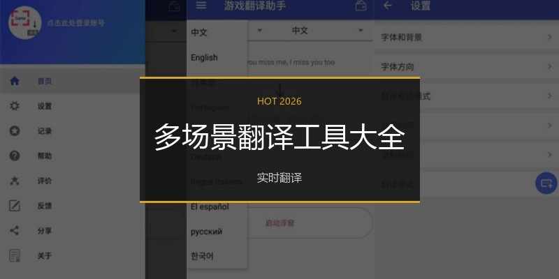 多场景翻译工具大全