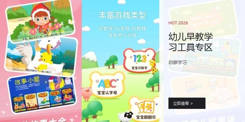 幼儿早教学习工具专区