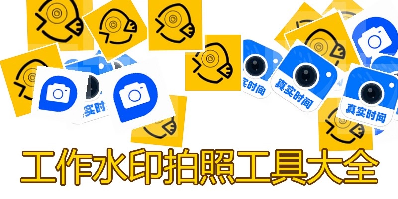 工作水印拍照工具大全