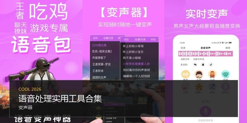 语音处理实用工具合集