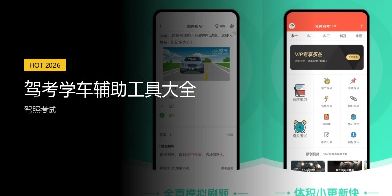 驾考学车辅助工具大全