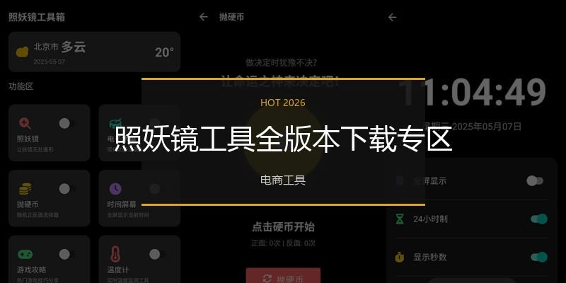 照妖镜工具全版本下载专区