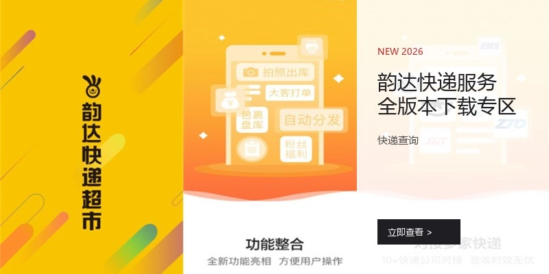 韵达快递服务全版本下载专区