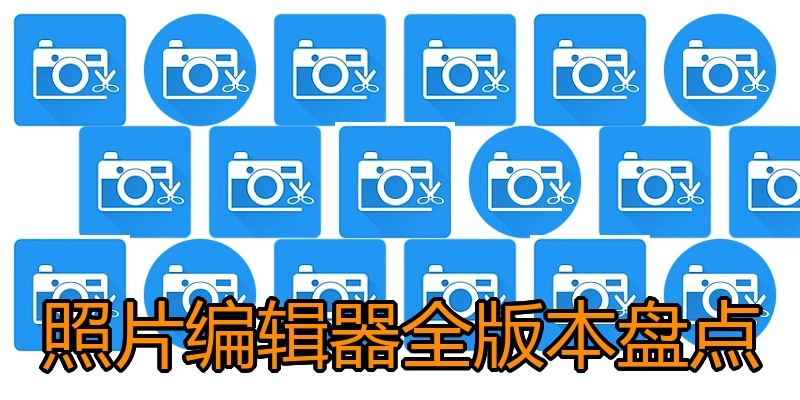 照片编辑器全版本盘点