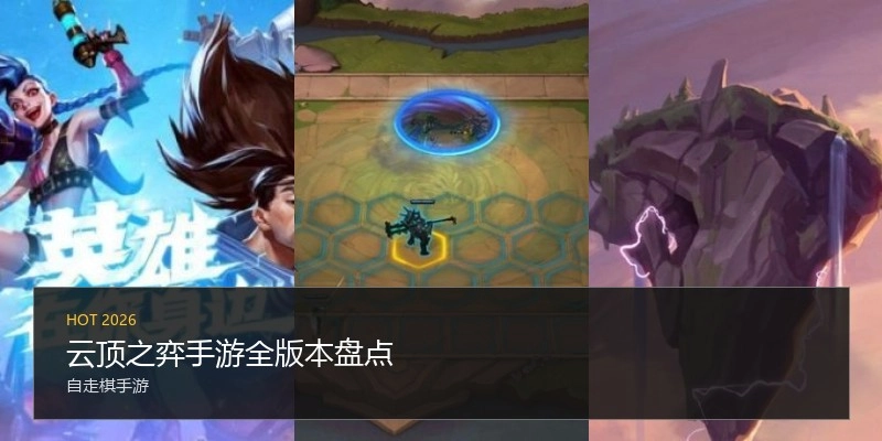 云顶之弈手游全版本盘点