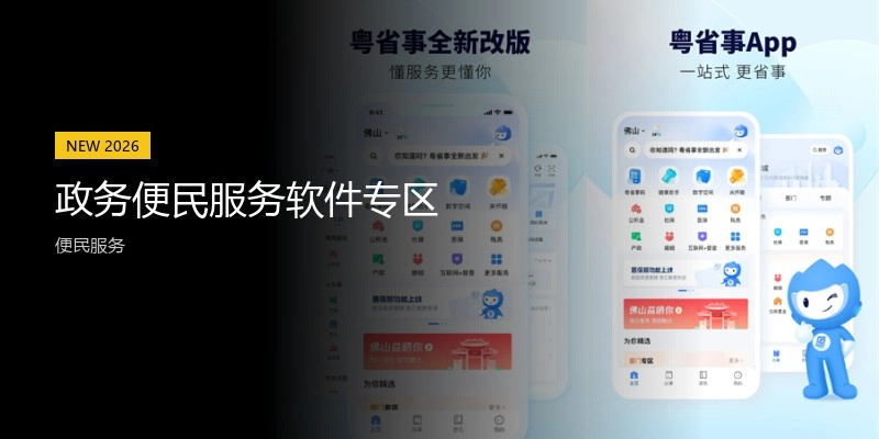 政务便民服务软件专区