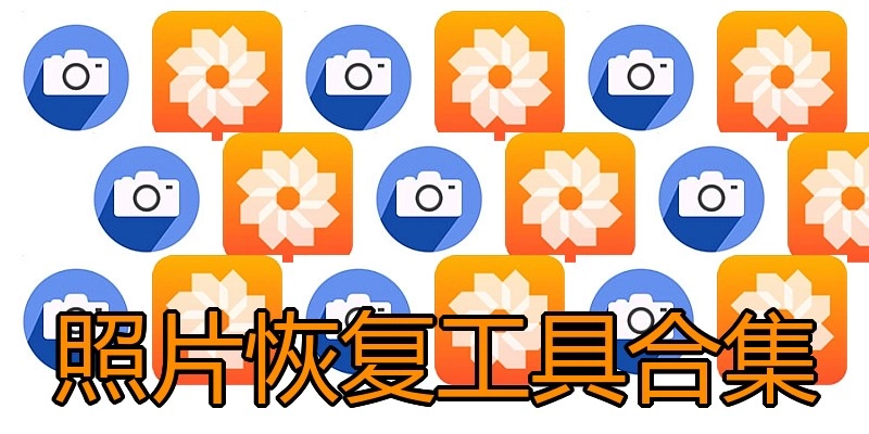 照片恢复工具合集